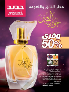 حور العين عطر التألق و النعومة حور العين عطر التألق و النعومة