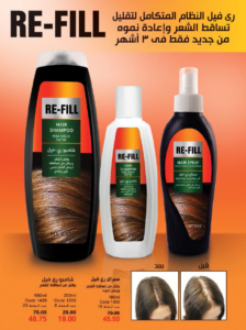 RE-FILL مجموعة ريفيل النظام المتكامل لتقليل تساقط الشعر RE-FILL مجموعة ريفيل النظام المتكامل لتقليل تساقط الشعر